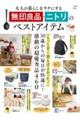 ��l�̕�炵�����N�ɂ��閳��Ǖi�E�j�g���̃x�X�g�A�C�e��