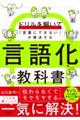 ドリルを解いて「言葉にできない」が解決する 言語化の教科書