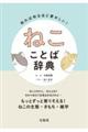 知れば知るほど愛おしい!ねこことば辞典