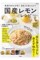免疫力が上がる!まるごとおいしい!国産レモンレシピ