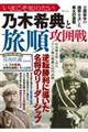 いまこそ知りたい乃木希典と旅順攻囲戦