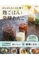 がんばらないのに整う麹ごはんと発酵あんこ