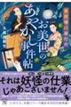 本所深川奉行所 お美世のあやかし事件帖