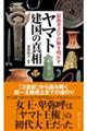 最新考古学が解き明かす ヤマト建国の真相