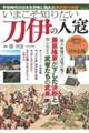 いまこそ知りたい刀伊の入寇