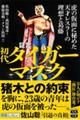 証言初代タイガーマスク 虎の仮面に秘めた天才レスラーの理想と葛藤