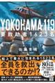 YOKOHAMA 119 要救助者1623名