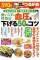 薬いらずの特効法 血圧を下げる50のコツ