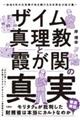 ザイム真理教と霞が関の真実〜余命8年の元官僚が命を賭ける日本再生の処方箋〜