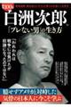 昭和100年 白洲次郎「ブレない男」の生き方