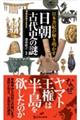 日本書紀が解き明かす 日朝古代史の謎