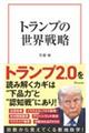 トランプの世界戦略
