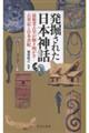 発掘された日本神話 最新考古学が解き明かす古事記と日本書紀
