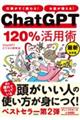 仕事がすぐ終わる!お金が増える!ChatGPT120%活用術 最新決定版