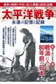 歴史アドベンチャー 太平洋戦争永遠の記憶と記録