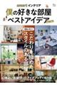 smartインテリア僕の好きな部屋ベストアイデア