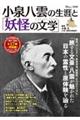 小泉八雲の生涯と「妖怪の文学」