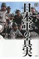 封印された日本軍の真実