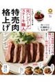 元ハンバーグステーキ職人の特売肉で格上げレシピ