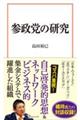 参政党の研究