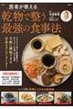 医者が教える 乾物で整う最強の食事法