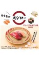 おうちでスシロー すしパズル&すし皿BOOK