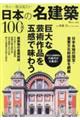 一生に一度は見たい日本の名建築100選