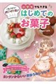 きょうからパティシエ!小学生でもできるはじめてのお菓子