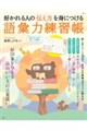 好かれる人の伝え方を身につける 語彙力練習帳