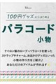 100�~�O�b�Y����͂��߂� �p���R�[�h����
