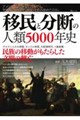 移民と分断の人類5000年史