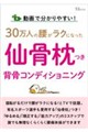 動画で分かりやすい! 30万人の腰がラクになった 仙骨枕つき背骨コンディショニング