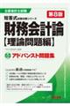 財務会計論〈理論問題編〉アドバンスト問題集 第8版
