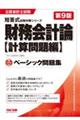 財務会計論〈計算問題編〉ベーシック問題集 第9版