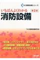 いちばんよくわかる消防設備 第2版
