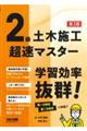 2級土木施工超速マスター 第2版