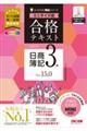 合格テキスト日商簿記3級 ミニサイズ版 Ver.15.0