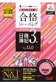 合格トレーニング日商簿記3級 ミニサイズ版 Ver.15.0