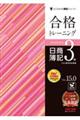 合格トレーニング日商簿記3級 Ver.15.0