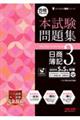 合格するための本試験問題集日商簿記3級 2026年SS対策