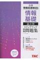 全商情報処理検定試験 情報基礎 論点別ステップアップ模擬問題集