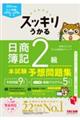 スッキリうかる日商簿記2級本試験予想問題集 2026年度版