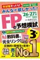 みんなが欲しかった!FPの予想模試3級 2026ー2027年版