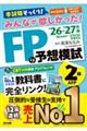 みんなが欲しかった!FPの予想模試2級・AFP 2026ー2027年版