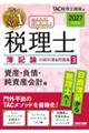 2027年度版 みんなが欲しかった! 税理士 簿記論の教科書&問題集 3 資産・負債・純資産会計編