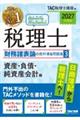 2027年度版 みんなが欲しかった! 税理士 財務諸表論の教科書&問題集 3 資産・負債・純資産会計編