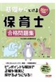 2027年度版 基礎からとける保育士 合格問題集