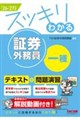 2026−2027年版 スッキリわかる 証券外務員一種
