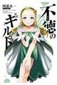 不徳のギルド 16