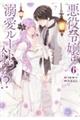 悪役令嬢は溺愛ルートに入りました!? 6 特装版